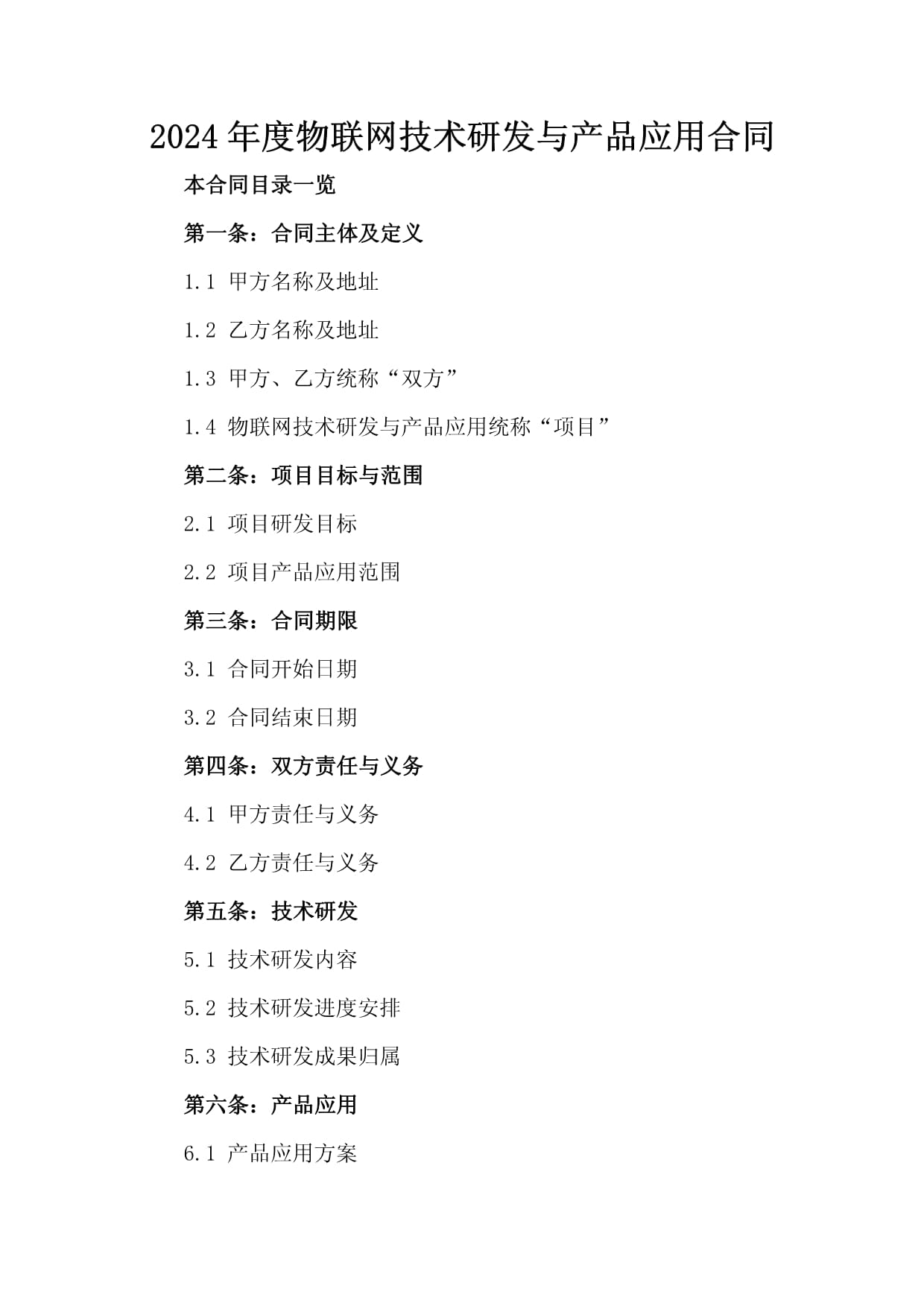 2024年度物联网技术研发与产品应用合同