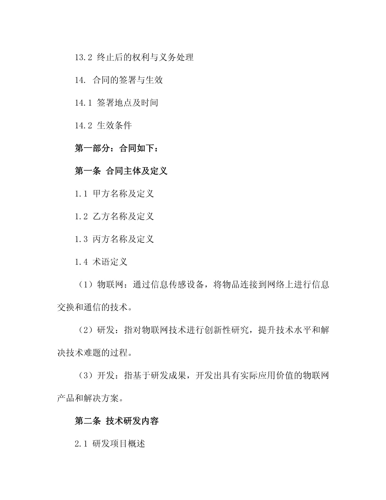 2024年度物联网技术研发与应用技术开发合同2篇