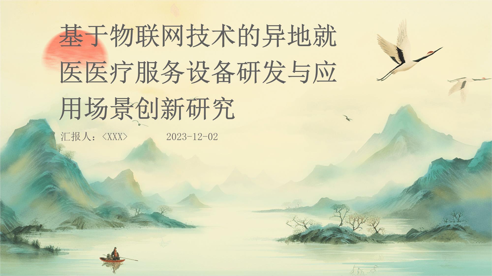 基于物联网技术的异地就医医疗服务设备研发与应用场景创新研究