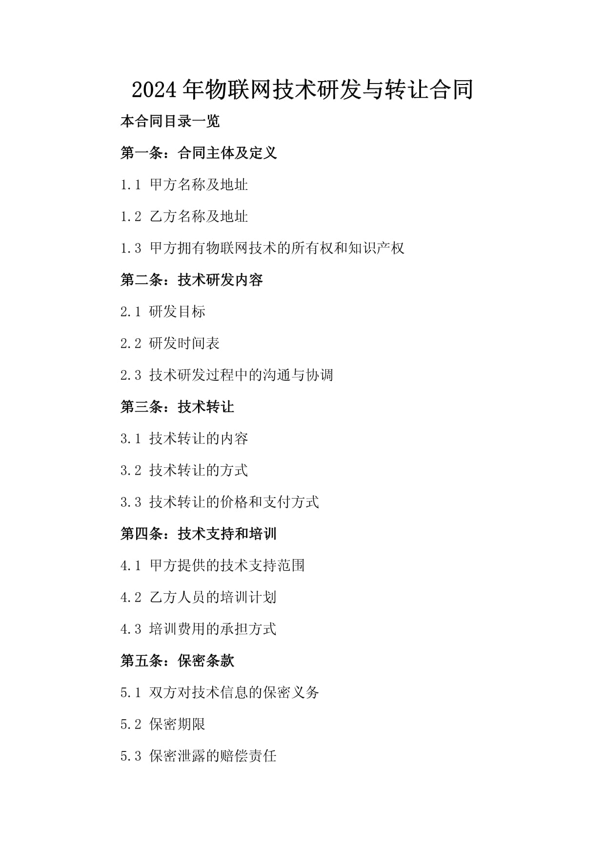2024年物联网技术研发与转让合同